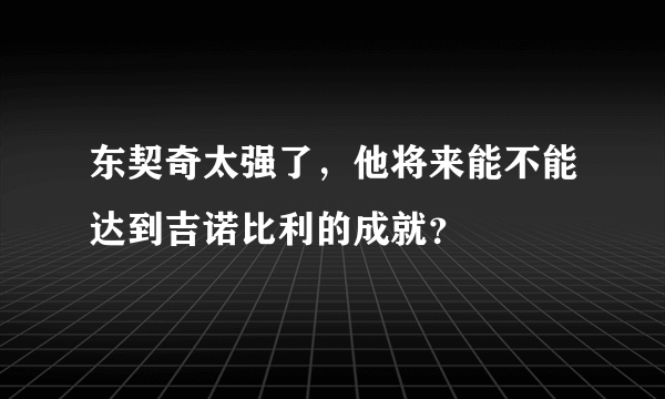 东契奇太强了，他将来能不能达到吉诺比利的成就？