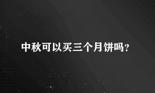 中秋可以买三个月饼吗？