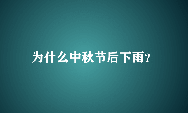 为什么中秋节后下雨？