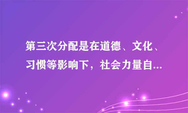 第三次分配是在道德、文化、习惯等影响下，社会力量自愿通过民间捐赠、慈善事业、志愿行动等方式济困扶弱的行为，是对再分配的有益补充。党的十九届四中全会首次把我国的分配制度上升为基本经济制度，并首次明确重视发挥第三次分配的作用。重视发挥第三次分配的作用，有助于（　　）