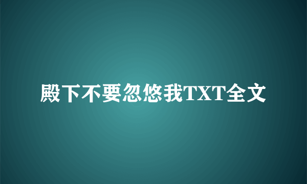 殿下不要忽悠我TXT全文