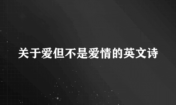 关于爱但不是爱情的英文诗