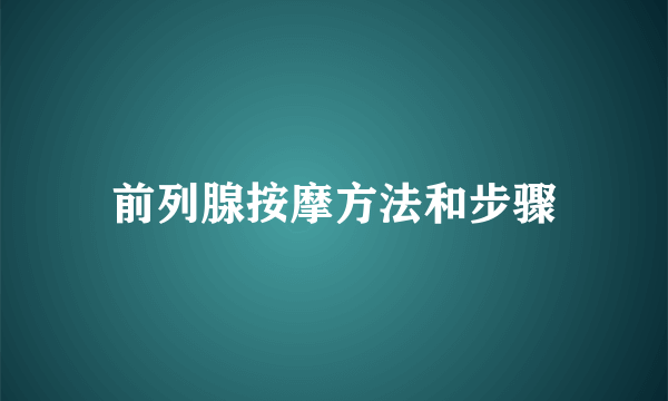 前列腺按摩方法和步骤