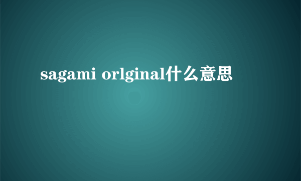 sagami orlginal什么意思