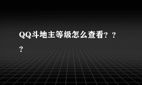 QQ斗地主等级怎么查看？？？