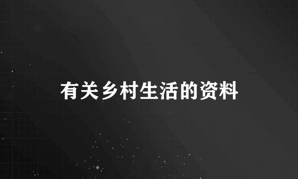 有关乡村生活的资料