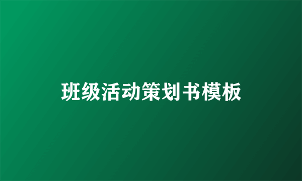 班级活动策划书模板