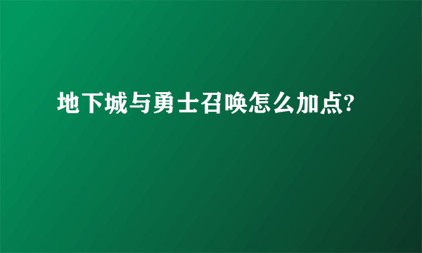 地下城与勇士召唤怎么加点?