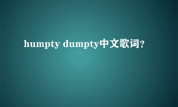 humpty dumpty中文歌词？