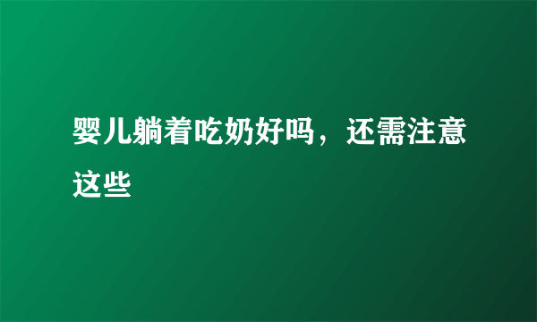 婴儿躺着吃奶好吗，还需注意这些