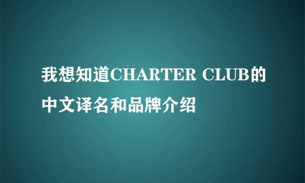 我想知道CHARTER CLUB的中文译名和品牌介绍