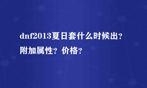 dnf2013夏日套什么时候出？附加属性？价格？