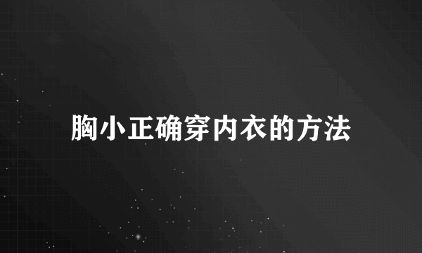 胸小正确穿内衣的方法