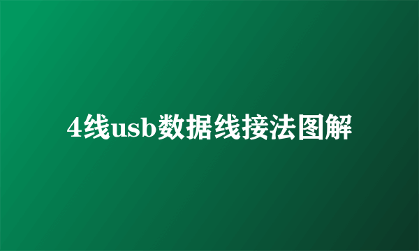 4线usb数据线接法图解