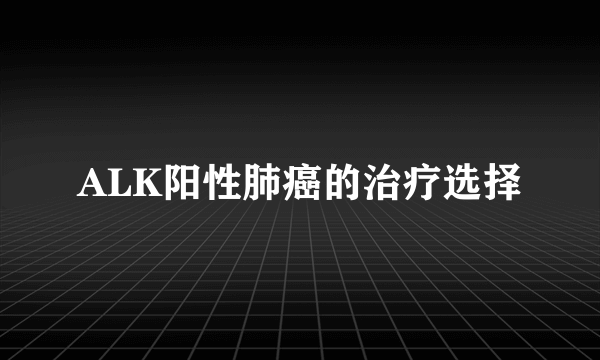 ALK阳性肺癌的治疗选择