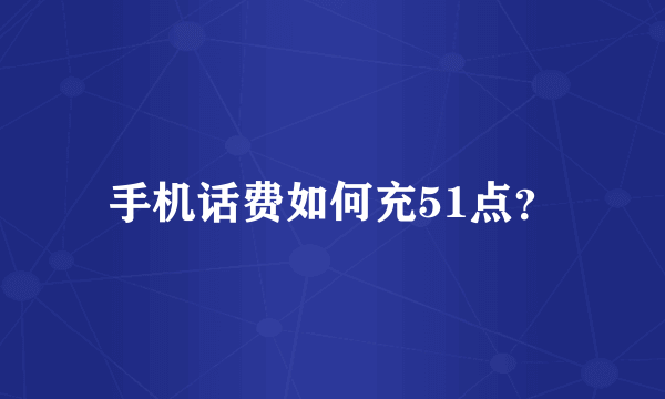 手机话费如何充51点？