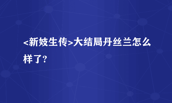 <新妓生传>大结局丹丝兰怎么样了?