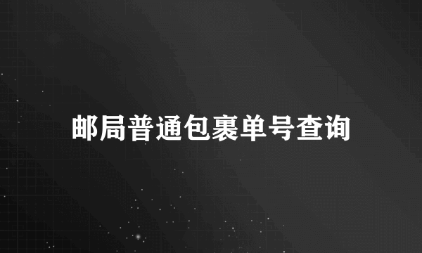 邮局普通包裹单号查询