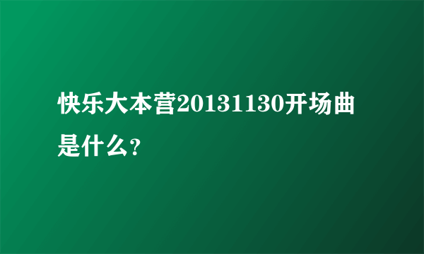 快乐大本营20131130开场曲是什么？