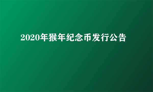 2020年猴年纪念币发行公告