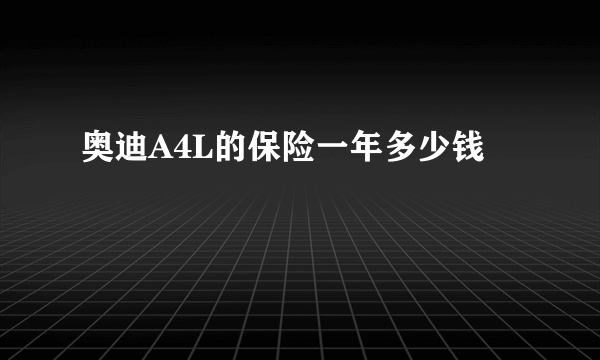 奥迪A4L的保险一年多少钱