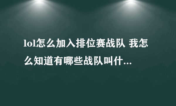 lol怎么加入排位赛战队 我怎么知道有哪些战队叫什么名字啊