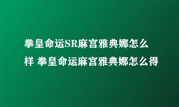 拳皇命运SR麻宫雅典娜怎么样 拳皇命运麻宫雅典娜怎么得