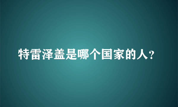 特雷泽盖是哪个国家的人？