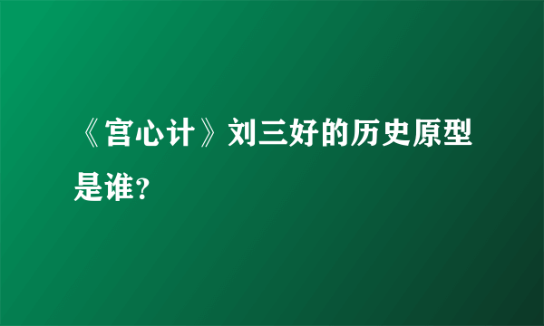 《宫心计》刘三好的历史原型是谁？