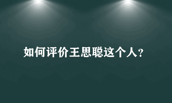 如何评价王思聪这个人？