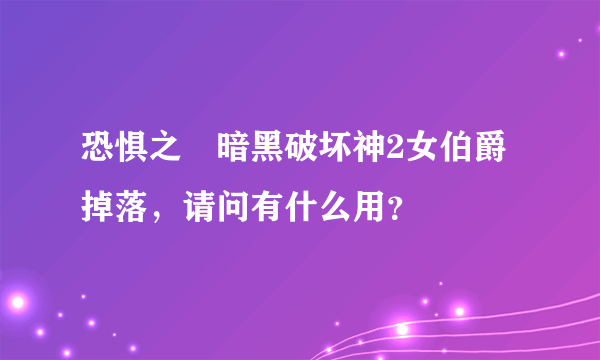 恐惧之錀暗黑破坏神2女伯爵掉落，请问有什么用？