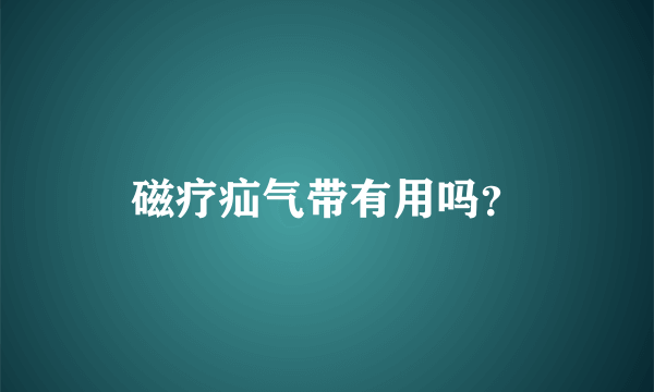 磁疗疝气带有用吗？