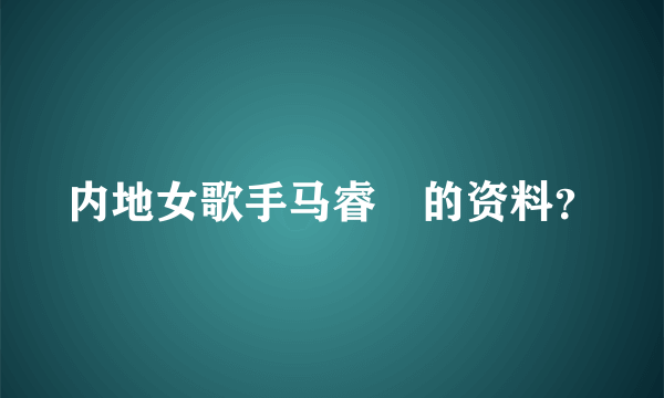 内地女歌手马睿菈的资料？