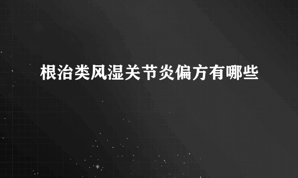 根治类风湿关节炎偏方有哪些