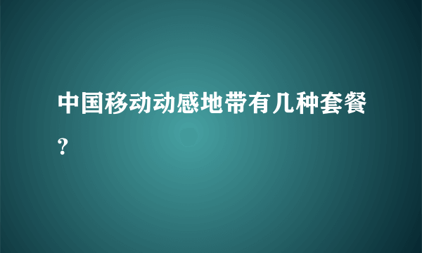 中国移动动感地带有几种套餐？