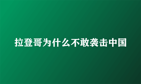 拉登哥为什么不敢袭击中国