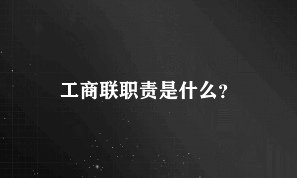 工商联职责是什么？