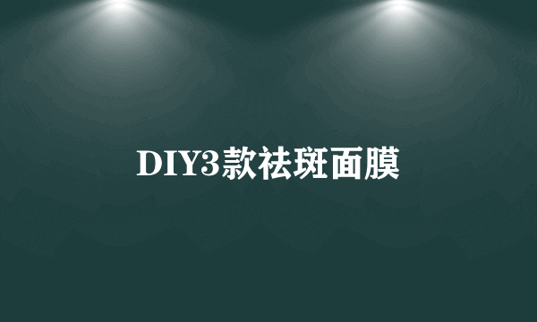 DIY3款祛斑面膜