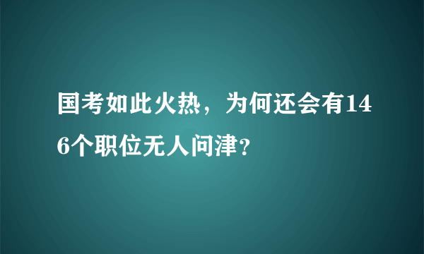 国考如此火热，为何还会有146个职位无人问津？