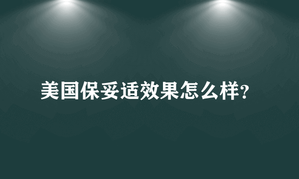 美国保妥适效果怎么样？