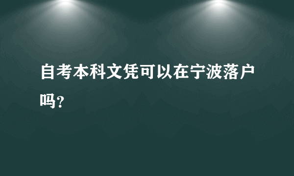 自考本科文凭可以在宁波落户吗？