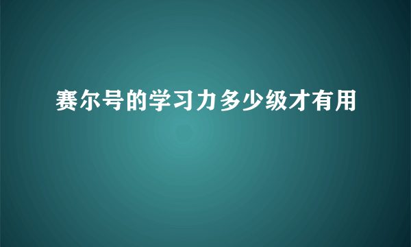 赛尔号的学习力多少级才有用