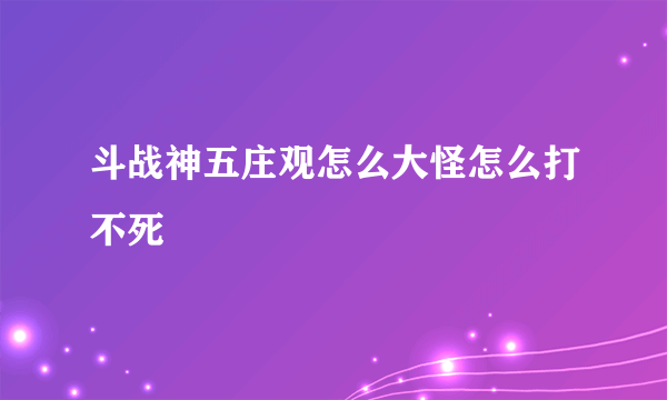 斗战神五庄观怎么大怪怎么打不死