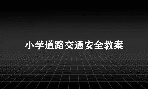 小学道路交通安全教案