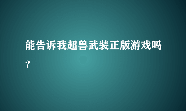 能告诉我超兽武装正版游戏吗？