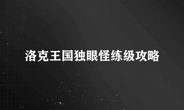 洛克王国独眼怪练级攻略