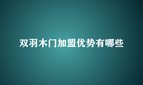 双羽木门加盟优势有哪些