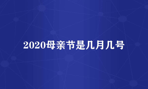 2020母亲节是几月几号