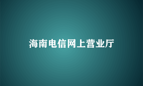 海南电信网上营业厅