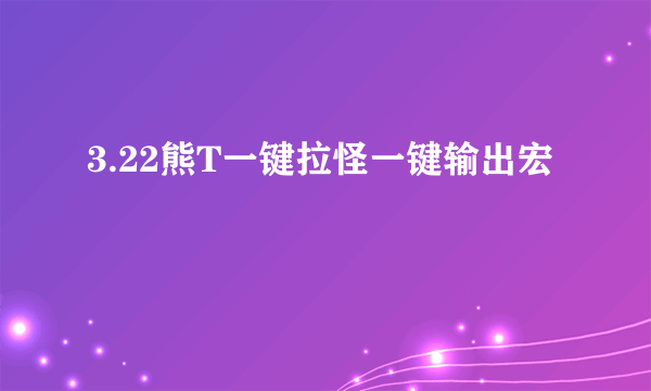 3.22熊T一键拉怪一键输出宏